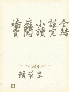 娇瘾小说全文免费阅读完结