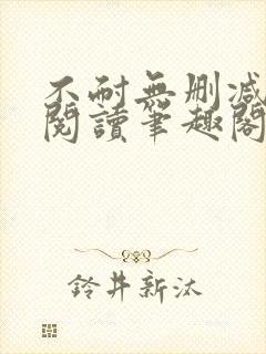 不耐无删减全文阅读笔趣阁封面