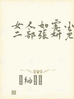 女人如雾小说第二部张妍免费