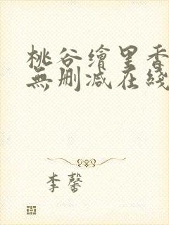 桃谷绘里香av无删减在线观看