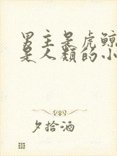 男主是虎鲸女主是人类的小说