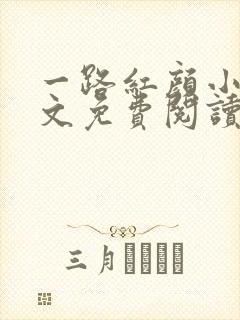 一路红颜小说全文免费阅读无弹窗