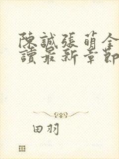 陈诚张萌全文阅读最新章节更新时间