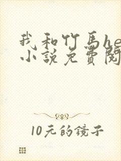 我和竹马he了小说免费阅读全文