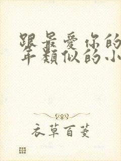 跟最爱你的那十年类似的小说