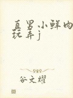 直男小鲜肉捆绑玩弄j