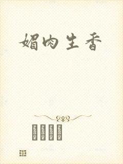 媚肉生香