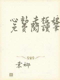 心动老板娘全文免费阅读笔趣阁