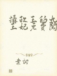 摄政王的九岁小王妃免费阅读