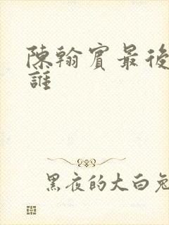 陈翰宾最后娶了谁