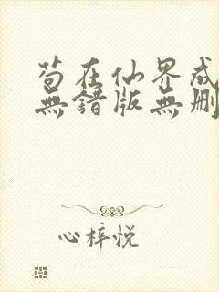 苟在仙界成大佬无错版无删减笔趣阁