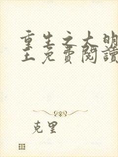 重生之大明摄政王免费阅读