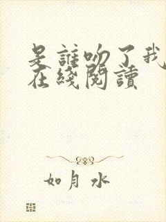 是谁吻了我漫画在线阅读