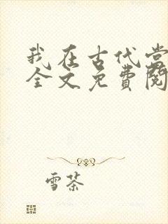 我在古代当王爷全文免费阅读封面
