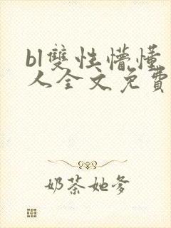 bl双性懵懂美人全文免费阅读