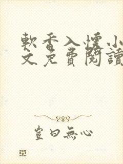 软香入怀小说全文免费阅读无弹窗笔趣阁