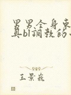 男男全身束缚道具bl调教的小说