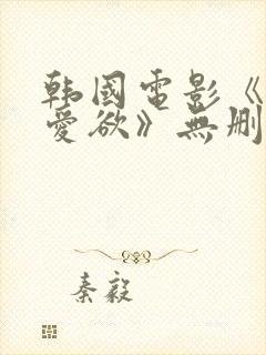 韩国电影《教室爱欲》无删减韩国