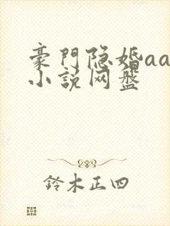 豪门隐婚aa制小说网盘