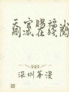 天官赐福小说无删减在线阅读