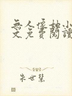 无人像她小说全文免费阅读