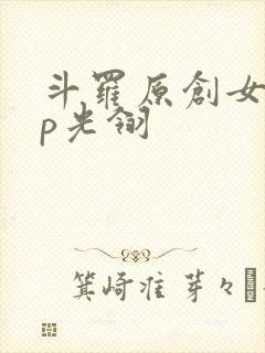 斗罗原创女主cp光翎