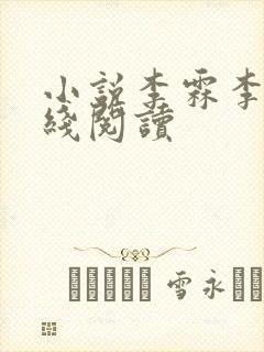 小说李霖李澜在线阅读