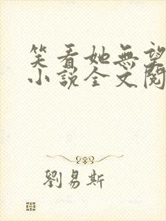 笑看她无望挣扎小说全文阅读