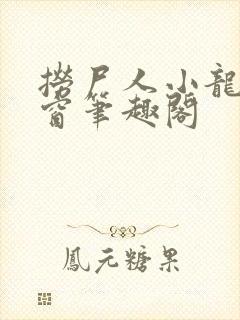 捞尸人小龙无弹窗笔趣阁