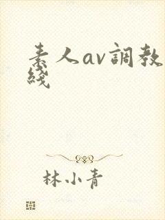 素人av调教在线