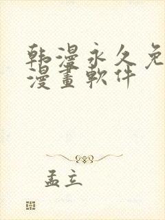 韩漫永久免费看漫画软件