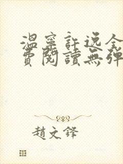 温宁许逸全文免费阅读无弹窗笔趣阁