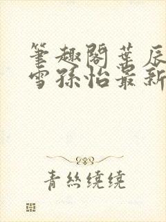 笔趣阁叶辰夏若雪孙怡最新章节封面