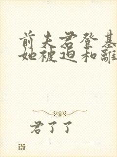 前夫君登基为帝她被迫和离结局封面