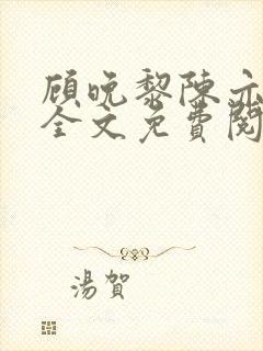 顾晚黎陈亦小说全文免费阅读