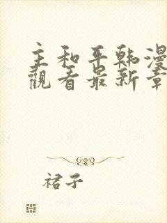 主和平韩漫免费观看最新章节