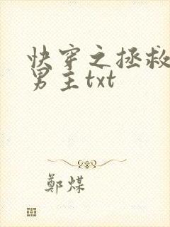 快穿之拯救黑化男主txt
