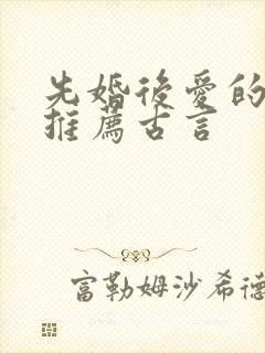 先婚后爱的小说推荐古言