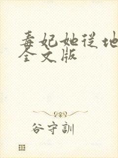 毒妃她从地狱来全文版封面