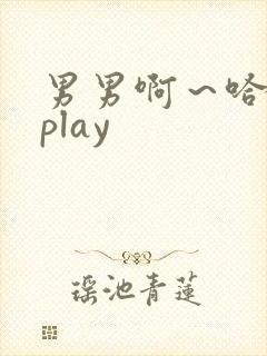男男啊～哈玩弄play
