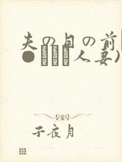 夫の目の前で犯●れて―人妻)