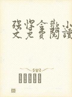 强悍合欢小说全文免费阅读最新章节