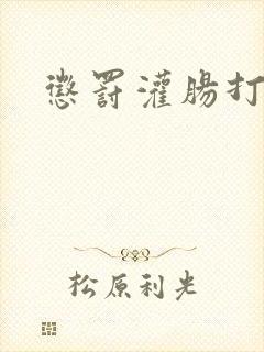 惩罚灌肠打屁股封面