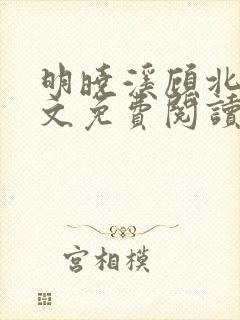 明晓溪顾北洲全文免费阅读最新章节封面