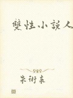 双性小说人妻封面