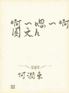 啊～嗯～啊啊校园文h