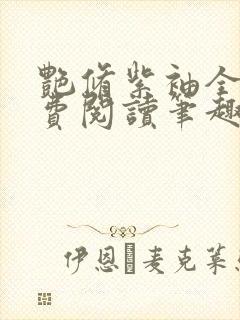 艳修紫袖全文免费阅读笔趣阁无弹窗