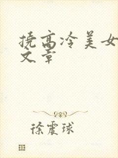 挠高冷美女脚心文章