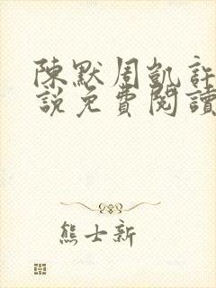 陈默周凯许薇小说免费阅读