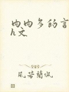 肉肉多的言情文h文